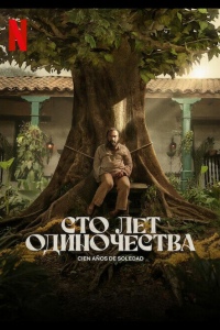 Сто лет одиночества